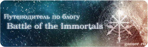 Battle of the Immortals - Путеводитель по блогу Battle of the Immortals