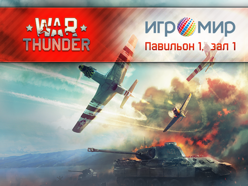 War Thunder - War Thunder: Посетители «Игромира 2013» сыграют в танковые сражения!