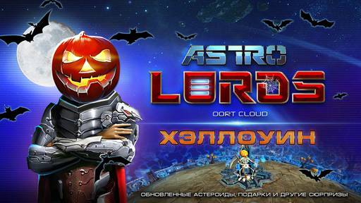 Astro Lords - Хэллоуин в Облаке Оорта!